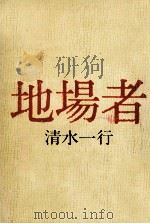 地場者 1968.12 PDF电子版封面 清水一行