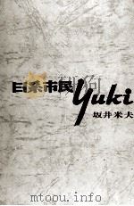 日系市民YUKI 1969.07 PDF电子版封面 坂井米夫