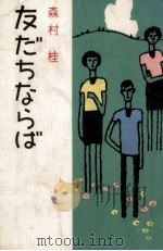 友だちならば 1968.07 PDF电子版封面 森村桂