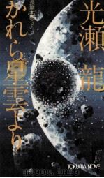 かれら星雲より 長篇本格SF 1981.01 PDF电子版封面 光瀬竜