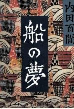 船の夢 1982.06 PDF电子版封面 内田百間