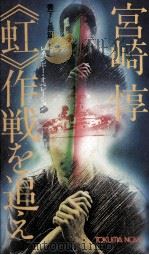 《虹》作戦を追え 長篇SF 1981.08 PDF电子版封面 宮崎惇