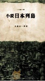 日本列島 小説 1963 PDF电子版封面 吉原公一郎