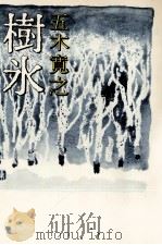 樹氷 1970 PDF电子版封面 五木寛之