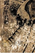 霞の半兵衛 特選時代小説 1971 PDF电子版封面 柴田錬三郎