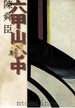 六甲山心中（1971 PDF版）