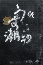 うず潮抄（1965 PDF版）