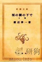 桜の樹の下で 1992.03 PDF电子版封面 渡辺淳一