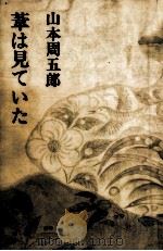 葦は見ていた 1969.02 PDF电子版封面 山本周五郎