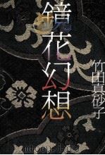 鏡花幻想 1989.02 PDF电子版封面 竹田真砂子