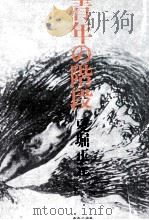 青年の階段   1973  PDF电子版封面    夏堀正元 