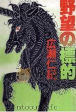 野望の標的（1981.04 PDF版）