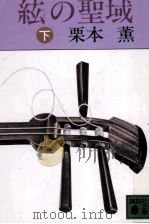 絃(いと)の聖域 2（1982.12 PDF版）