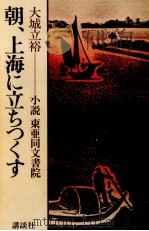 朝、上海に立ちつくす 小説東亜同文書院（1983.05 PDF版）