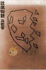 玻璃物語 1987.06 PDF电子版封面 双蛇宮