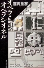 オペラ·オペラシオネル 1994.12 PDF电子版封面 蓮実重彦