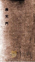 小説応天門 1956.03 PDF电子版封面 村雨退二郎