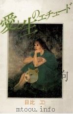 愛と生のエチュード 1985.11 PDF电子版封面 日比たくみ