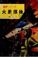 火星探検（1972.03 PDF版）