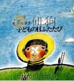 子どもの日ふたたび 1972.07 PDF电子版封面 水垣洋子