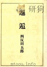 邂逅（1968 PDF版）