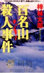 百名山殺人事件（1997.01 PDF版）