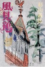 風見鶏 2（1978.02 PDF版）