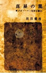 真昼の罠 1962.02 PDF电子版封面 黒岩重吾