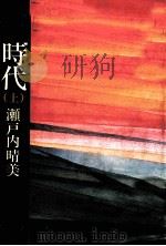 愛の時代 1 1982.11 PDF电子版封面 瀬戸内晴美