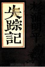 失踪記（1980.07 PDF版）