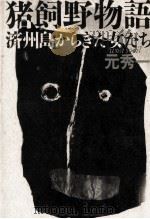 猪飼野物語 済州島からきた女たち（1987.07 PDF版）