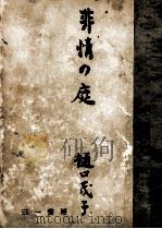 非情の庭（1957.07 PDF版）