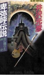 卑弥呼伝説 地に降りた神々（1995.06 PDF版）