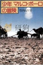 少年マルコ·ポーロの冒険（1979.11 PDF版）