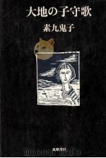 大地の子守歌（1974 PDF版）