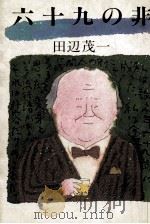 六十九の非（1982.03 PDF版）
