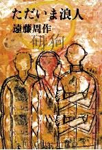 ただいま浪人 1974.03 PDF电子版封面 遠藤周作