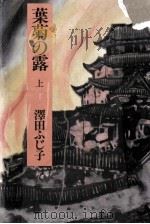 葉菊の露 1（1984.10 PDF版）