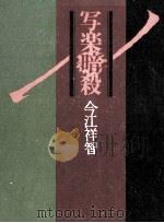 写楽暗殺 1982.02 PDF电子版封面 今江祥智