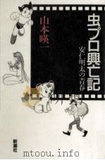 虫プロ興亡記 安仁明太の青春 1989.04 PDF电子版封面 山本暎一