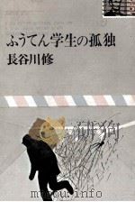 ふうてん学生の孤独（1969 PDF版）