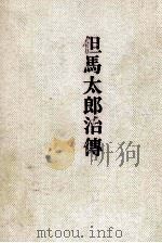但馬太郎治傳 但馬太郎治伝（1967.11 PDF版）