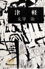 三井物産初代社長 1981.10 PDF电子版封面 小島直記