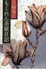 汚れた英雄 1979.08 PDF电子版封面 大薮春彦