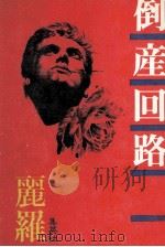 倒産回路（1978.04 PDF版）