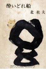 酔いどれ船 1972.04 PDF电子版封面 北杜夫