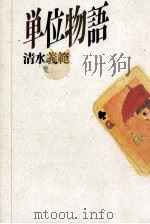 単位物語（1991.11 PDF版）