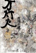 万灯火（1986.03 PDF版）