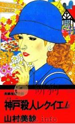 神戸殺人レクイエム 1995.09 PDF电子版封面 山村美紗
