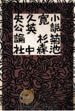小説菊池寛（1987.10 PDF版）